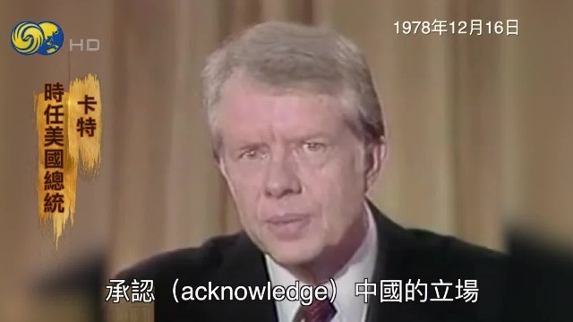 1978年中美发布《中美建交联合公报》，美方却对中方翻译的一个词提出质疑