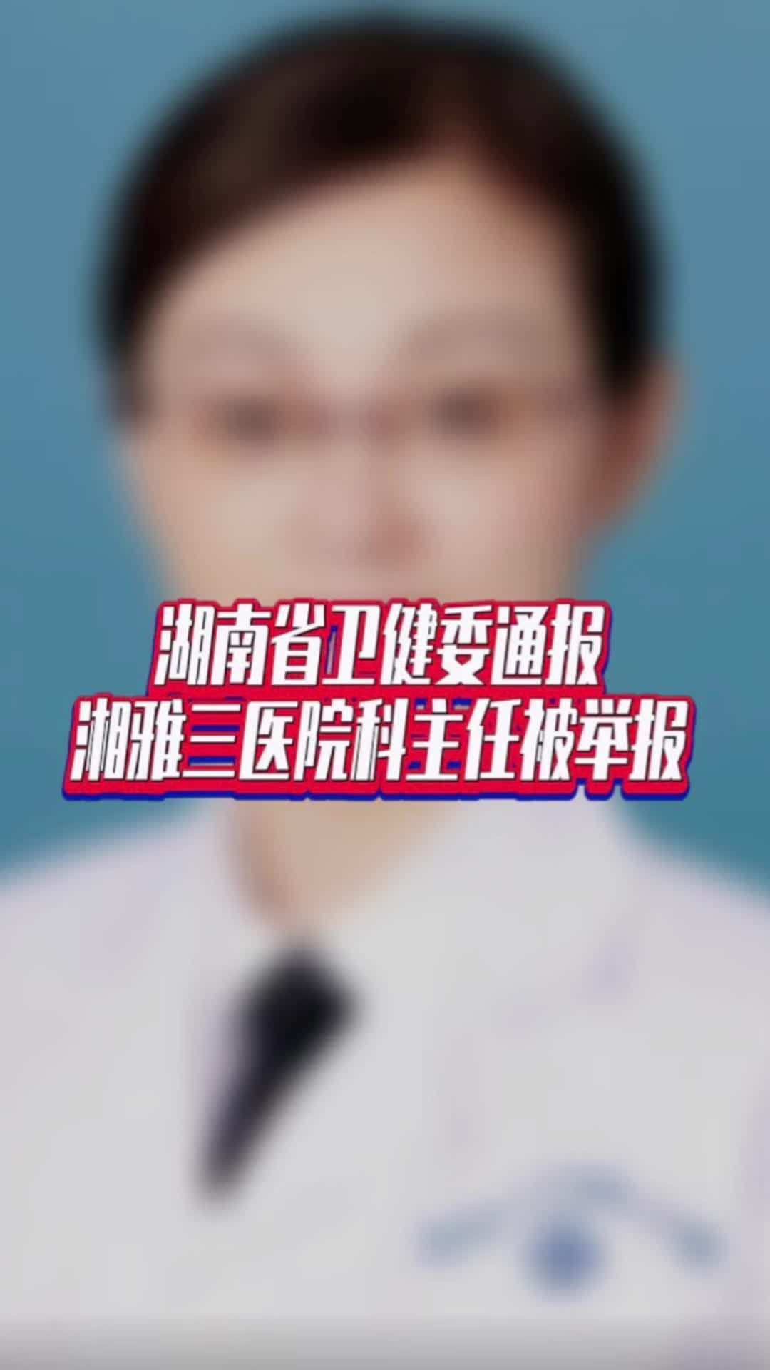 湖南省卫健委通报湘雅三医院科主任被举报#国是论坛 #湖南省卫健委通报湘雅三医院科主任被举报