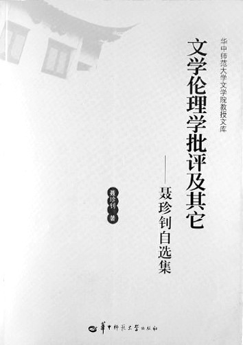 聂珍钊著《文学伦理学批评及其它》 作者供图