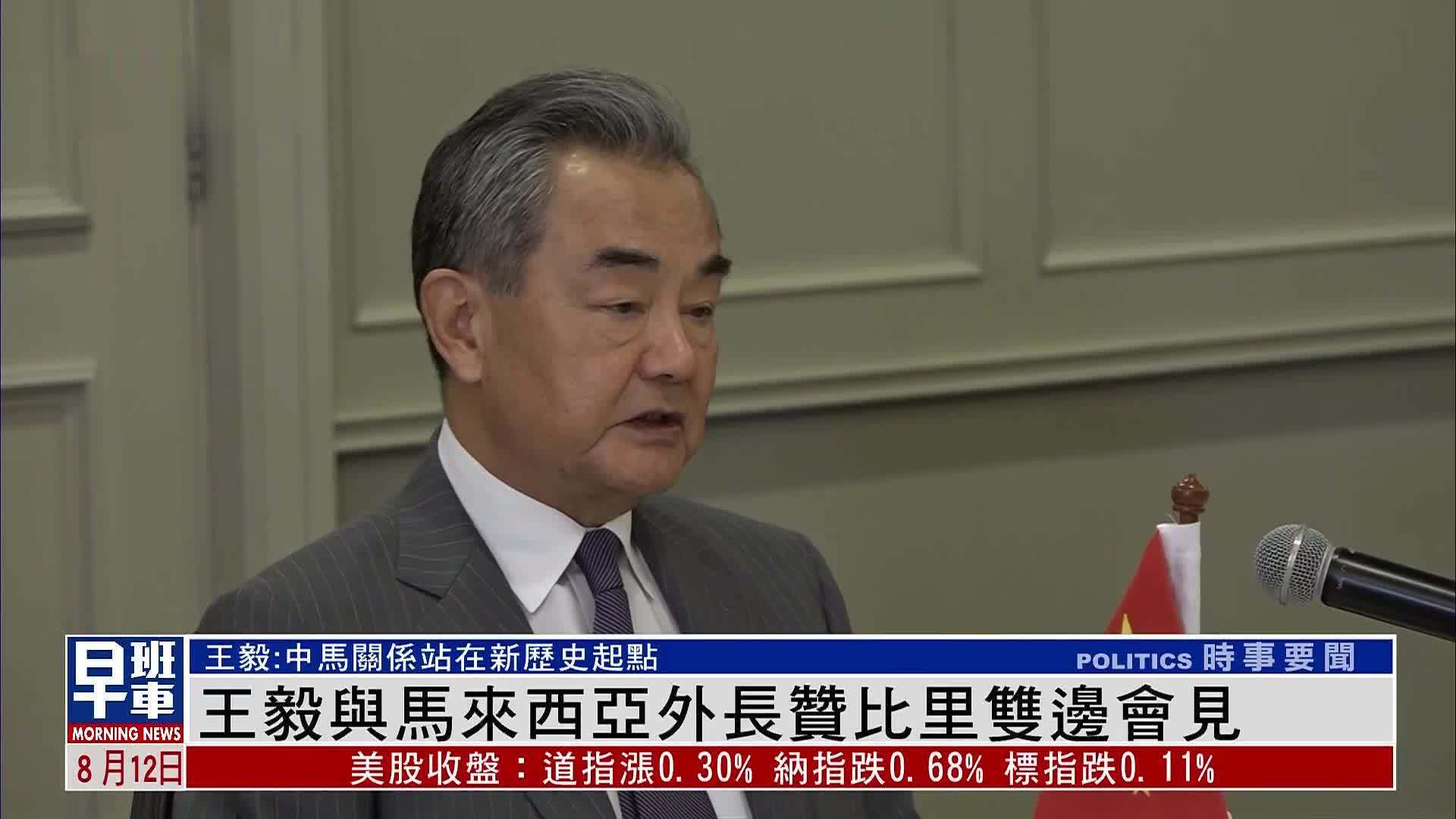 王毅与马来西亚外长赞比里双边会见