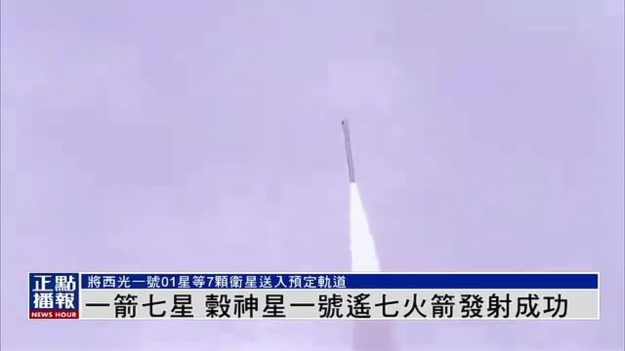 一箭七星 谷神星一号遥七火箭发射成功