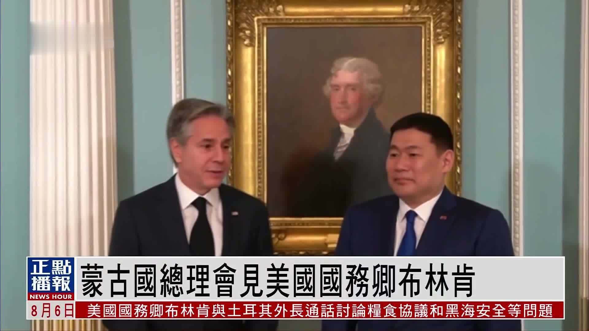 蒙古国总理会见美国国务卿布林肯