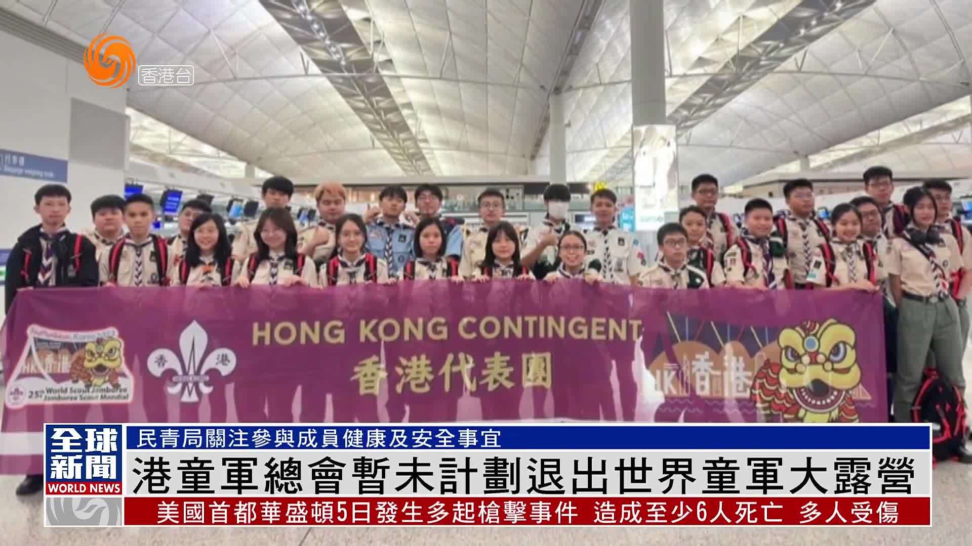 粤语报道｜香港童军总会暂未计划退出世界童军大露营