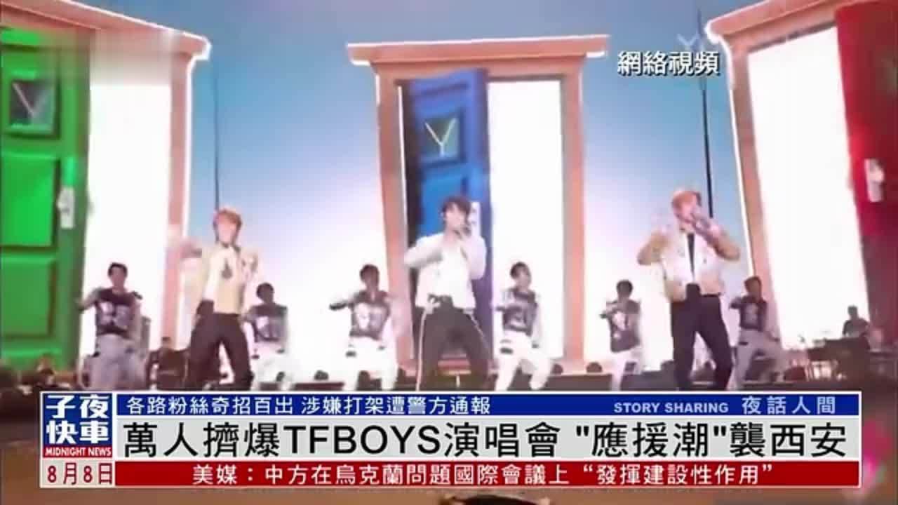 万人挤爆TFBOYS演唱会“应援潮”袭西安