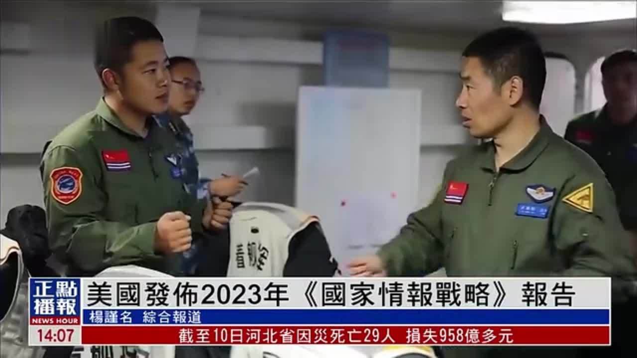 美国发布2023年《国家情报战略》报告