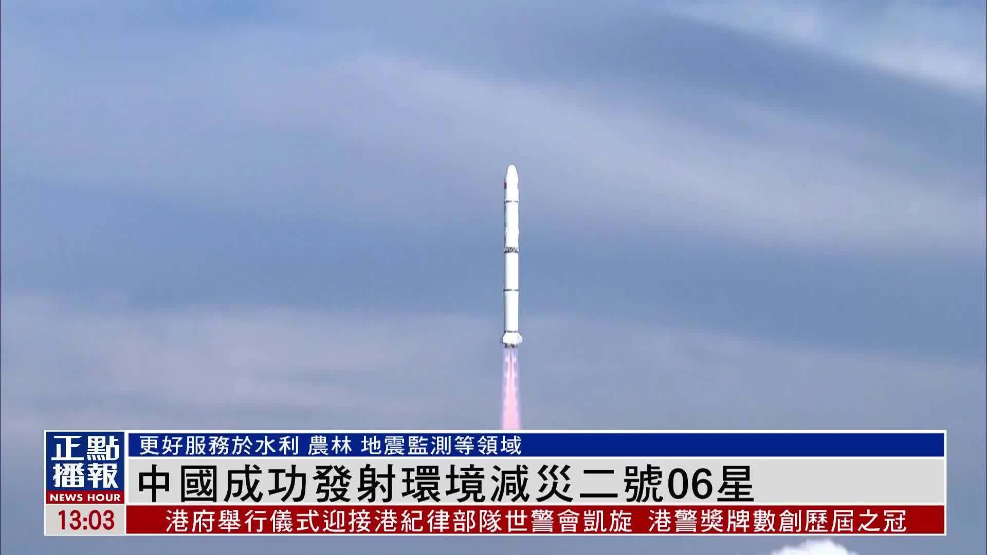 中国成功发射环境减灾二号06星