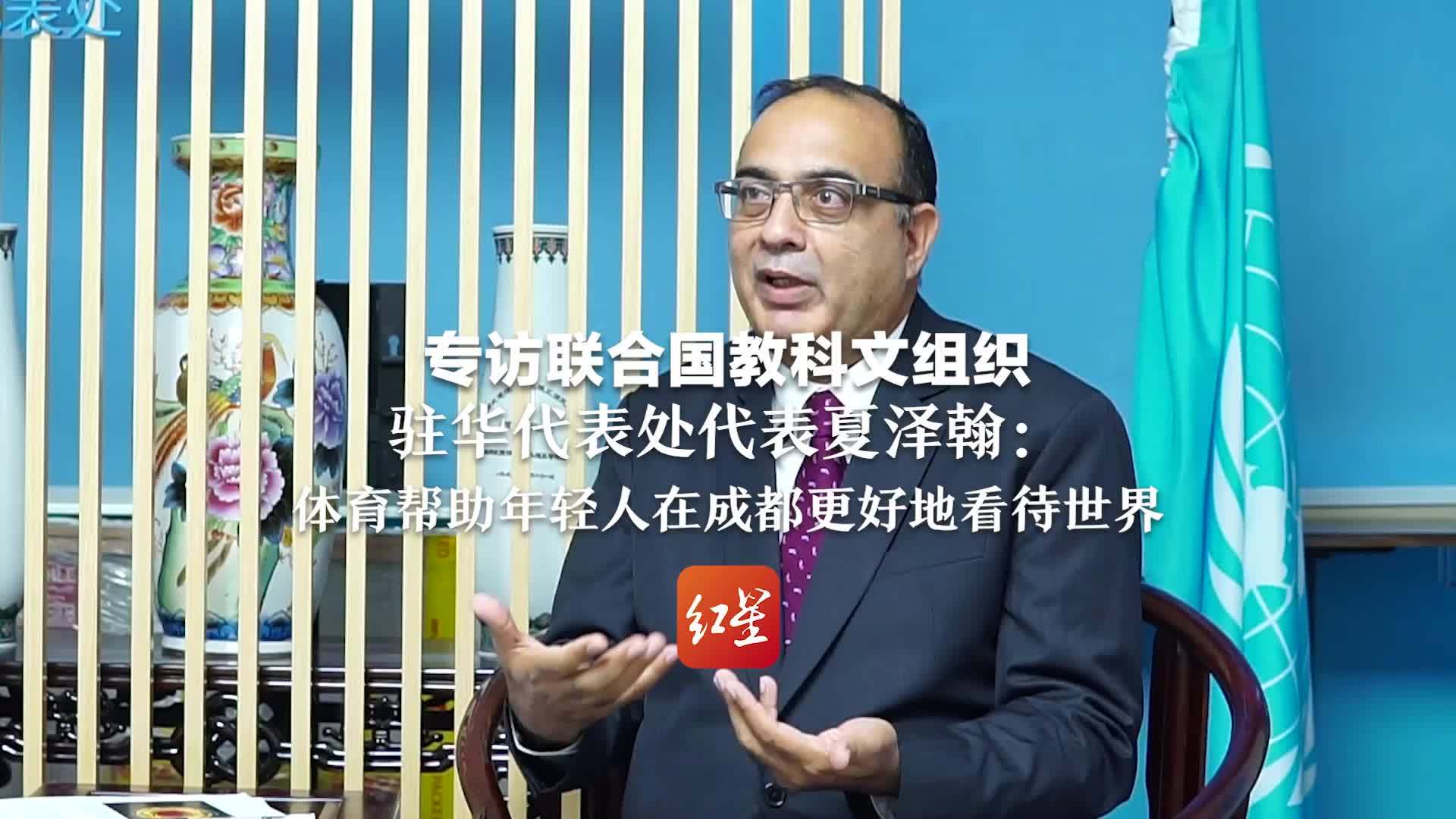 专访联合国教科文组织驻华代表处代表夏泽翰：体育帮助年轻人在成都更好地看待世界