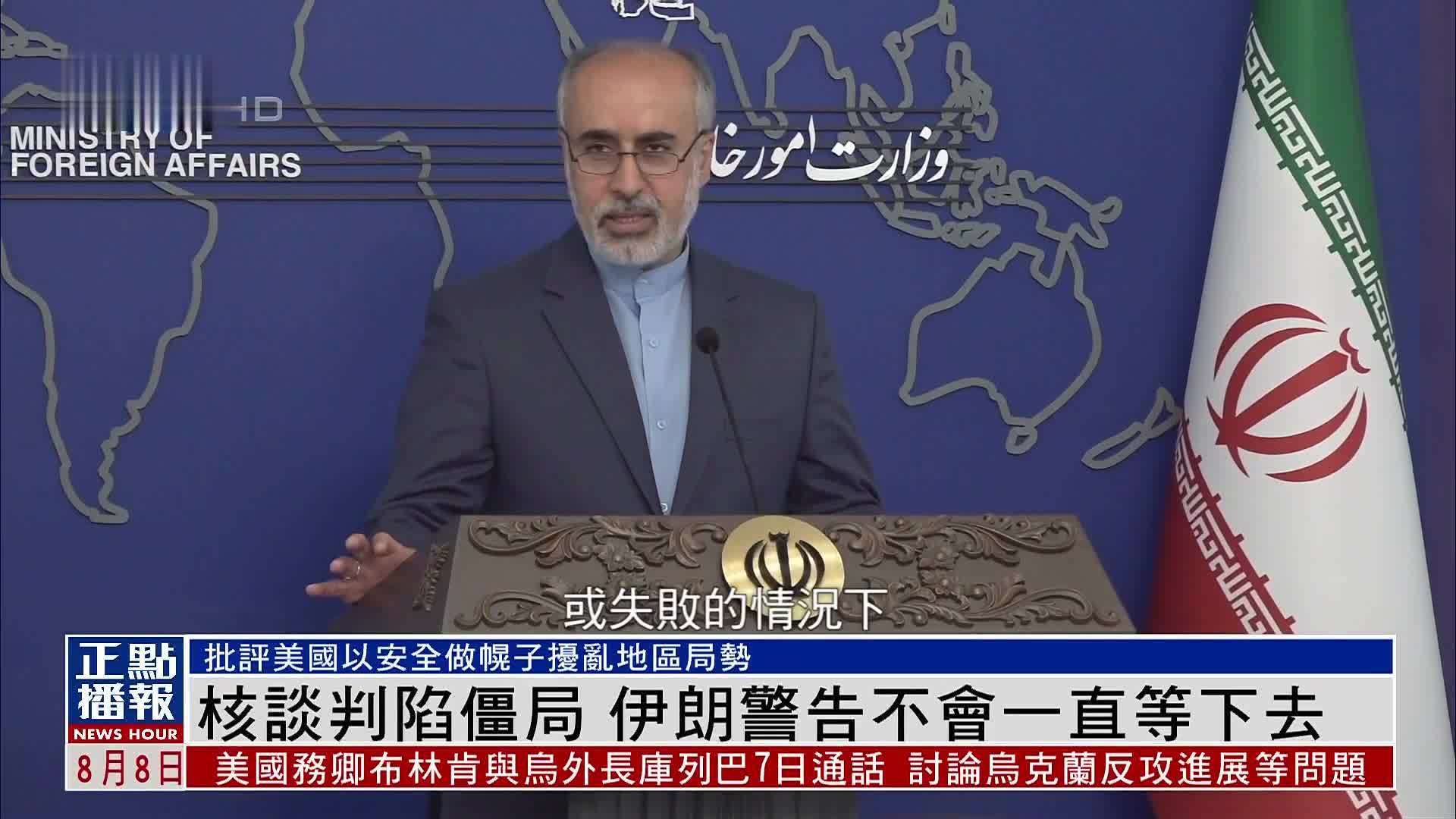 伊朗外交部：美国在伊核谈判中采取“拖延政策”_凤凰网视频_凤凰网