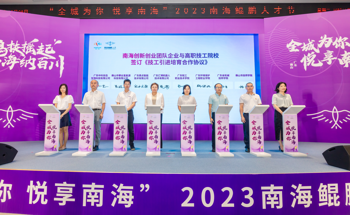 全城为你，悦享南海！2023“南海鲲鹏人才节”开幕