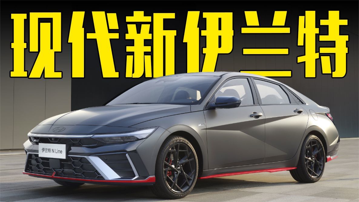 现代新伊兰特曝光！1.4T+7DCT，还看本田思域？