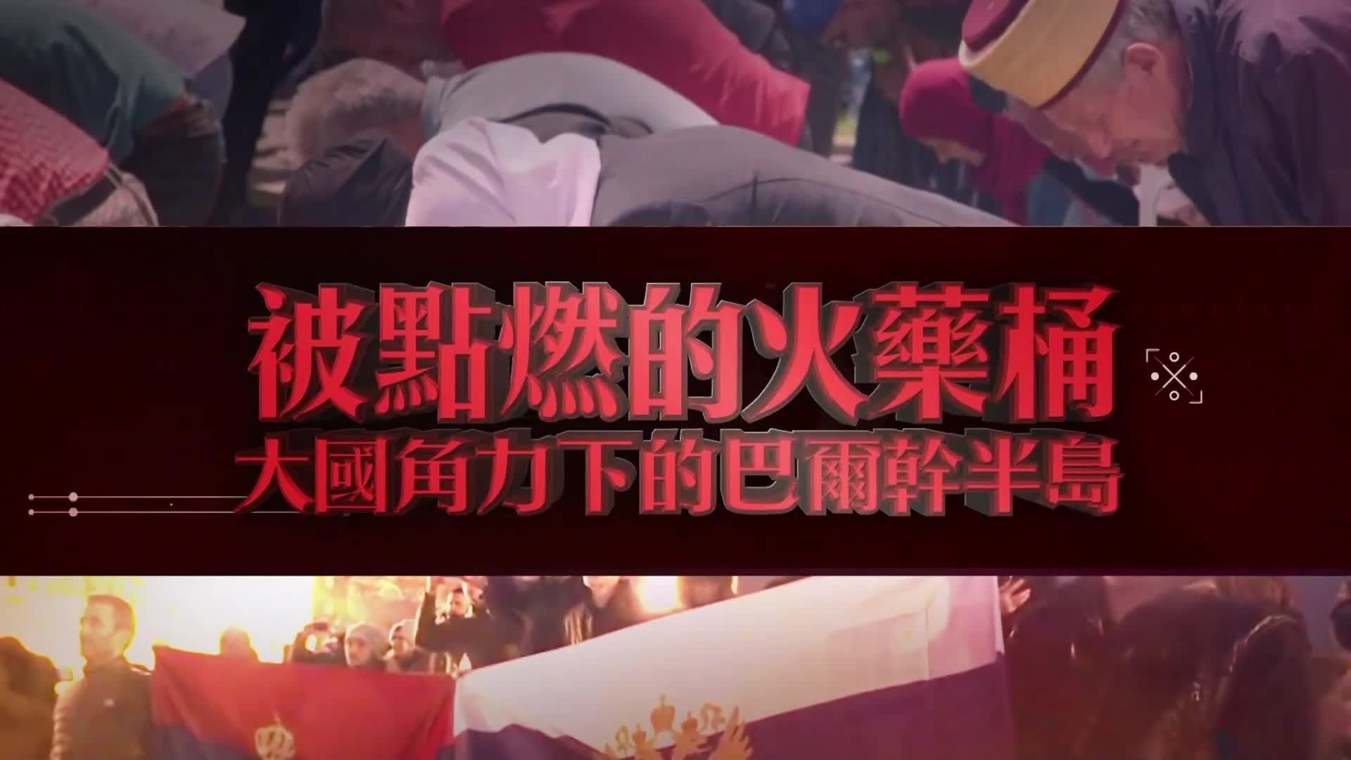 被点燃的火药桶：大国角力下的巴尔干半岛