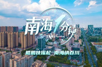 南海1分钟：鲲鹏扶摇起 南海纳百川