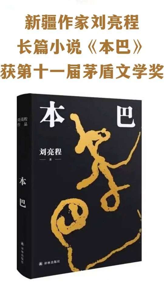 新疆作家刘亮程长篇小说《本巴》获第十一届茅盾文学奖！#新疆