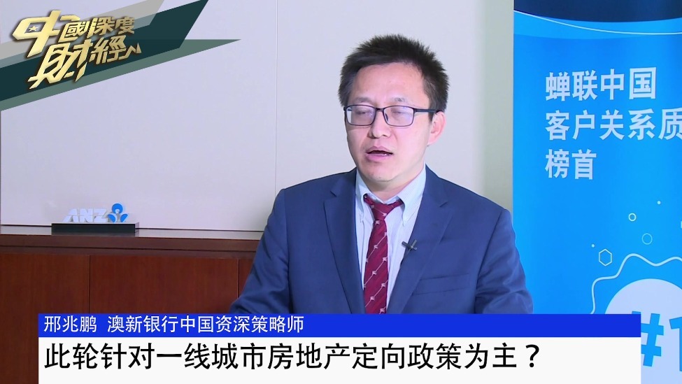 澳新银行资深中国策略师邢兆鹏：此轮针对一线城市房地产定向政策为主？