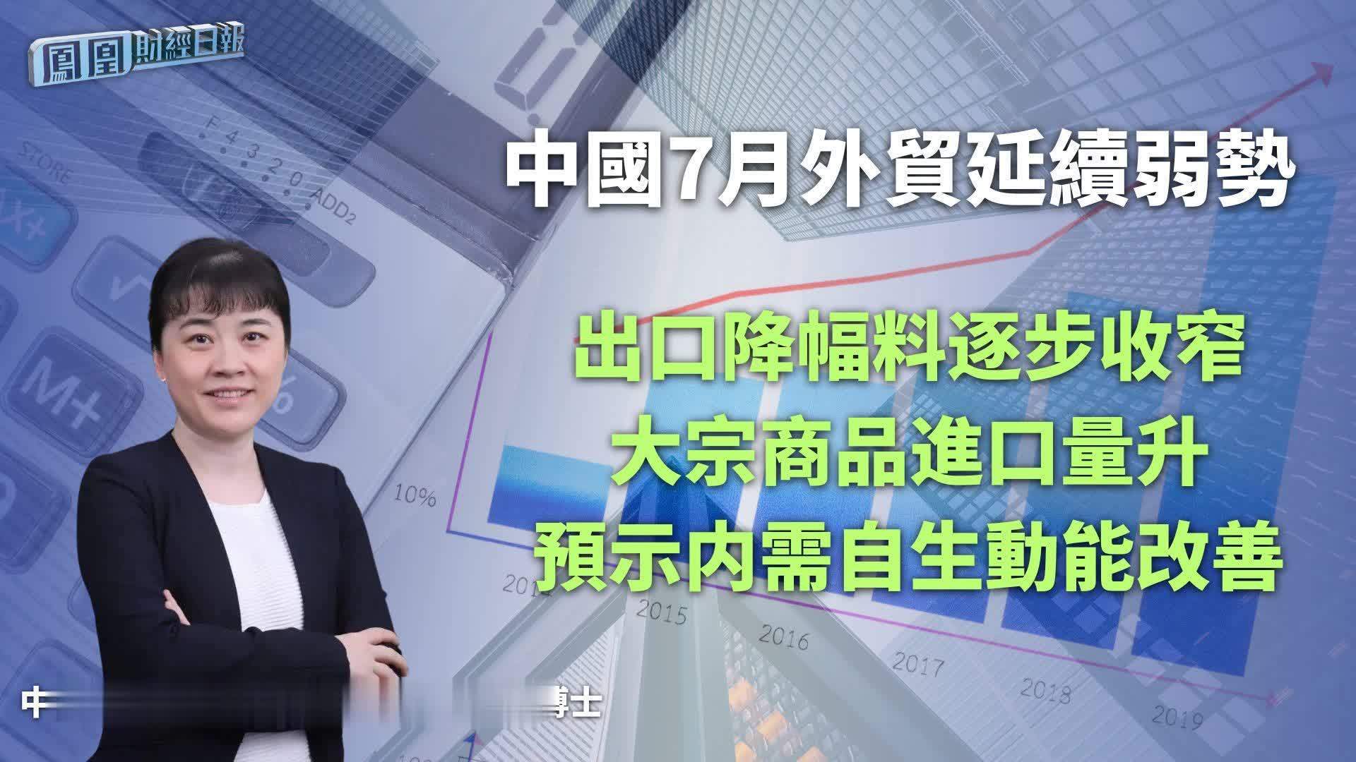 中国7月外贸延续弱势银河证券许冬石出口降幅料逐步收