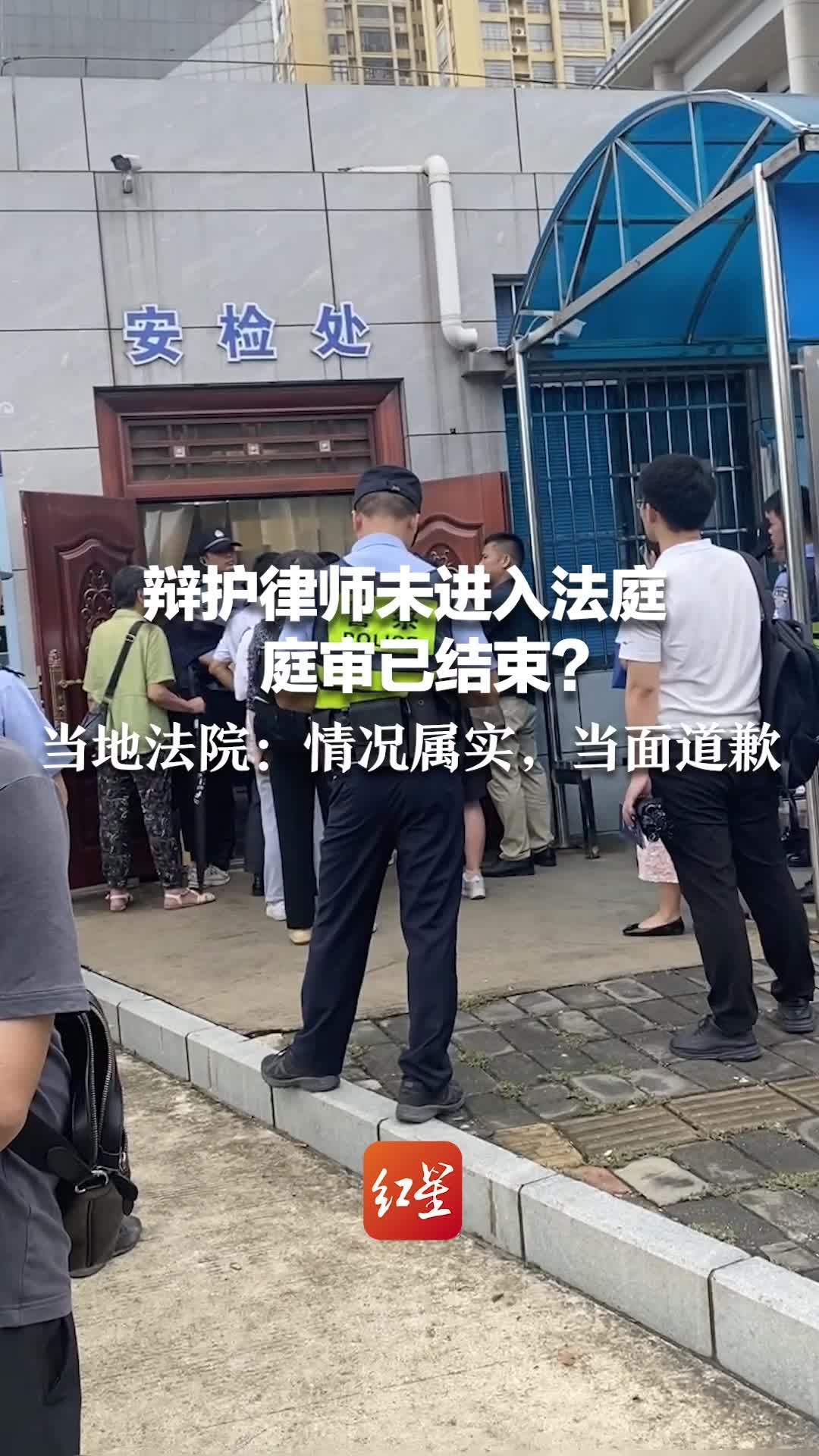 辩护律师未进入法庭 庭审已结束？当地法院：情况属实，当面道歉