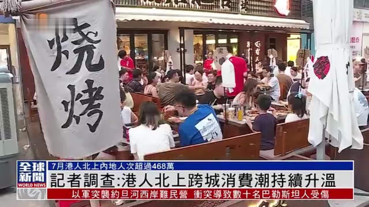 粤语报道｜记者调查：港人北上跨城消费潮持续升温_凤凰网视频_凤凰网