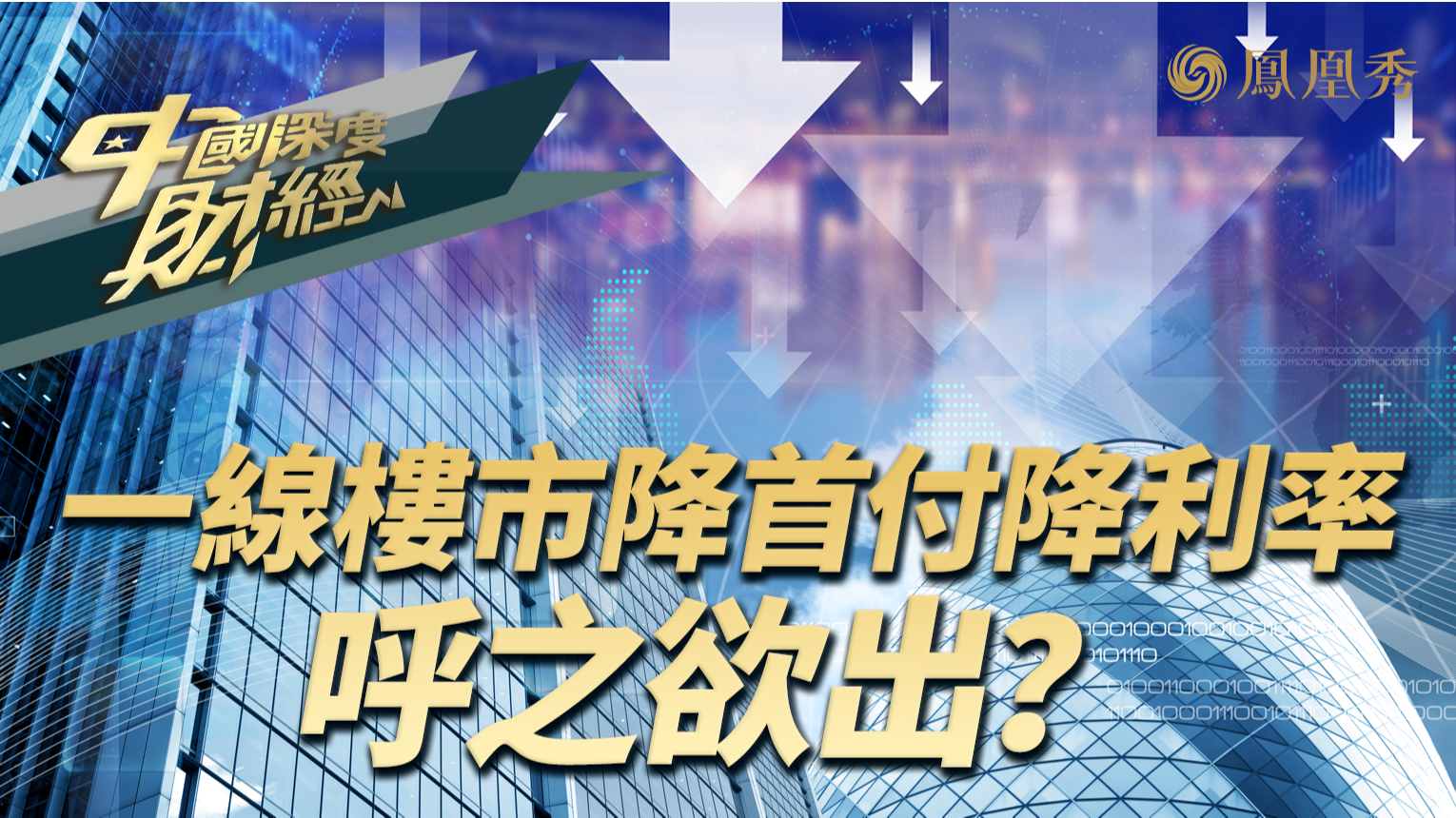 一线楼市降首付降利率松限购呼之欲出？