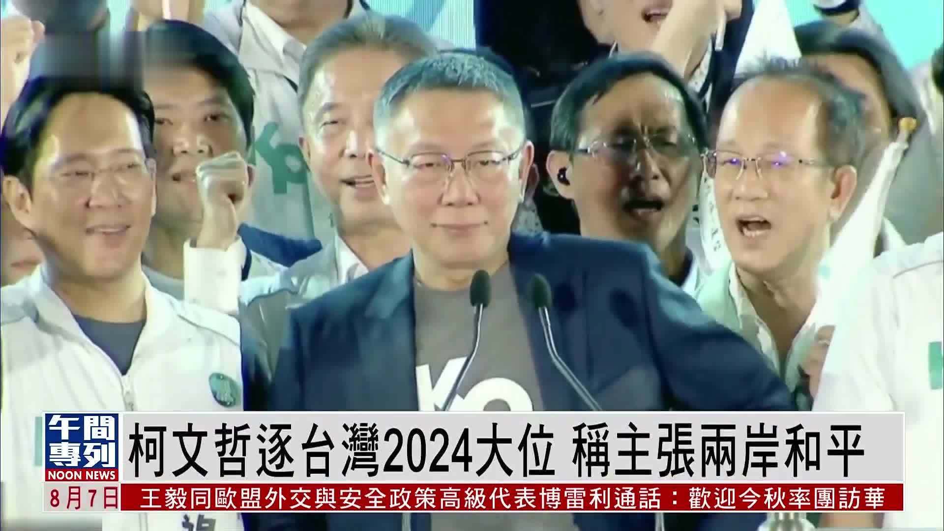 柯文哲逐台湾2024大位 称主张两岸和平