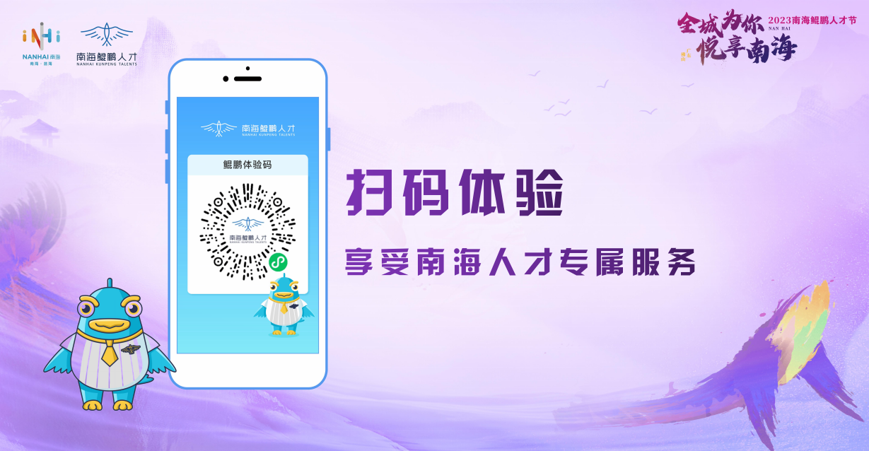全城为你，悦享南海！2023“南海鲲鹏人才节”开幕