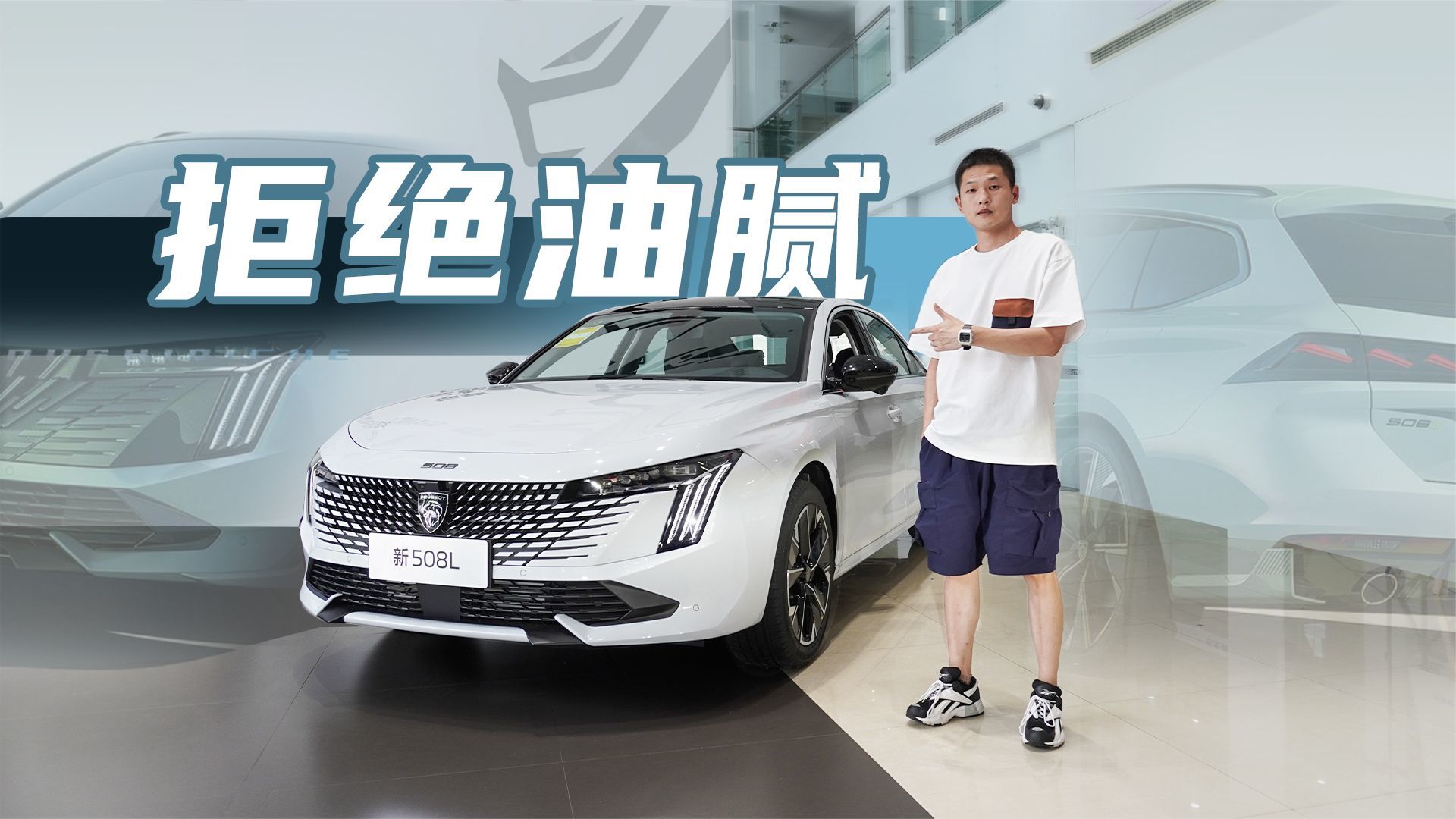 探店新款标致508L：用料依然考究，改头换面能否重振销量？