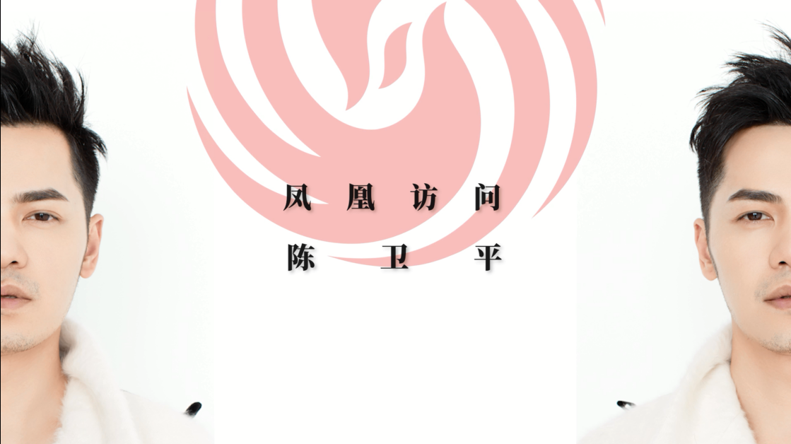 凤凰网独家专访大提琴家陈卫平