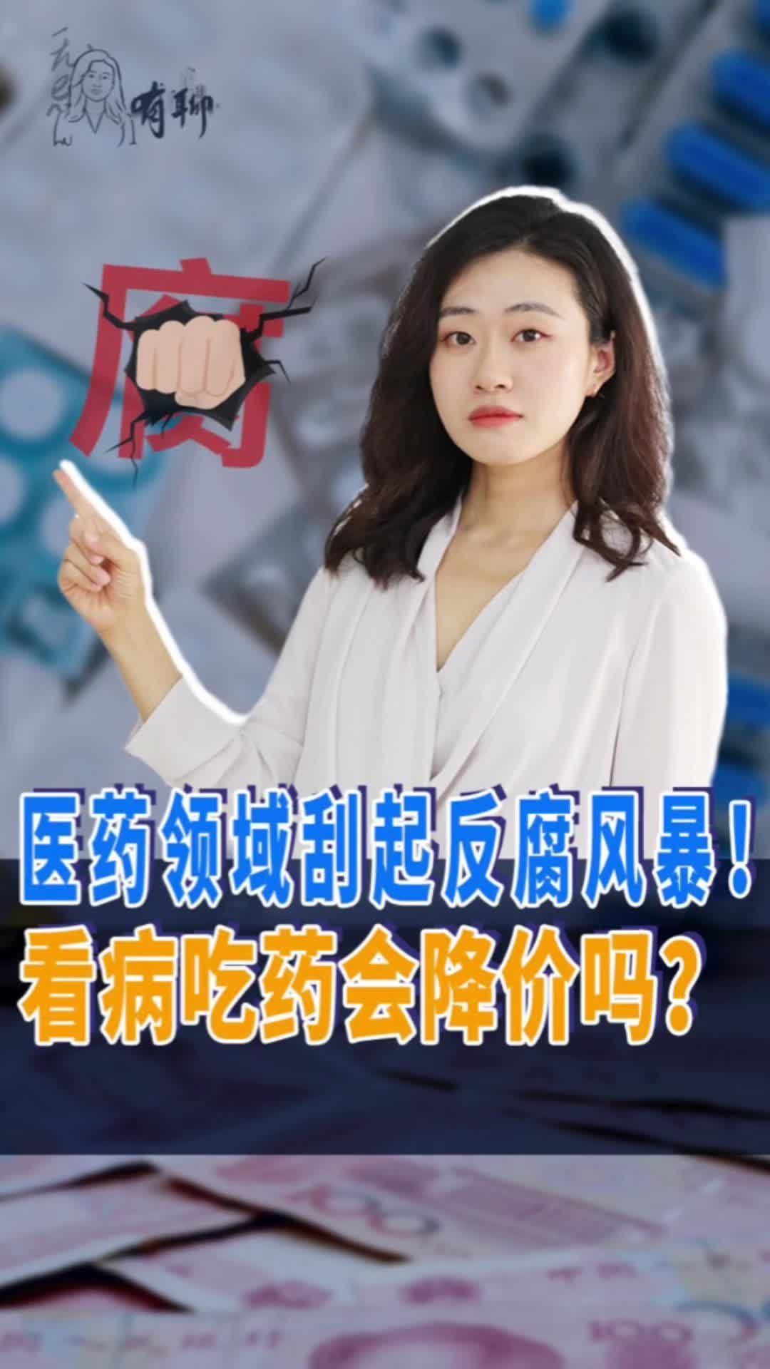 医药领域刮起反腐风暴！看病吃药会降价吗？#无忌有聊 #聚v计划 #国是论坛