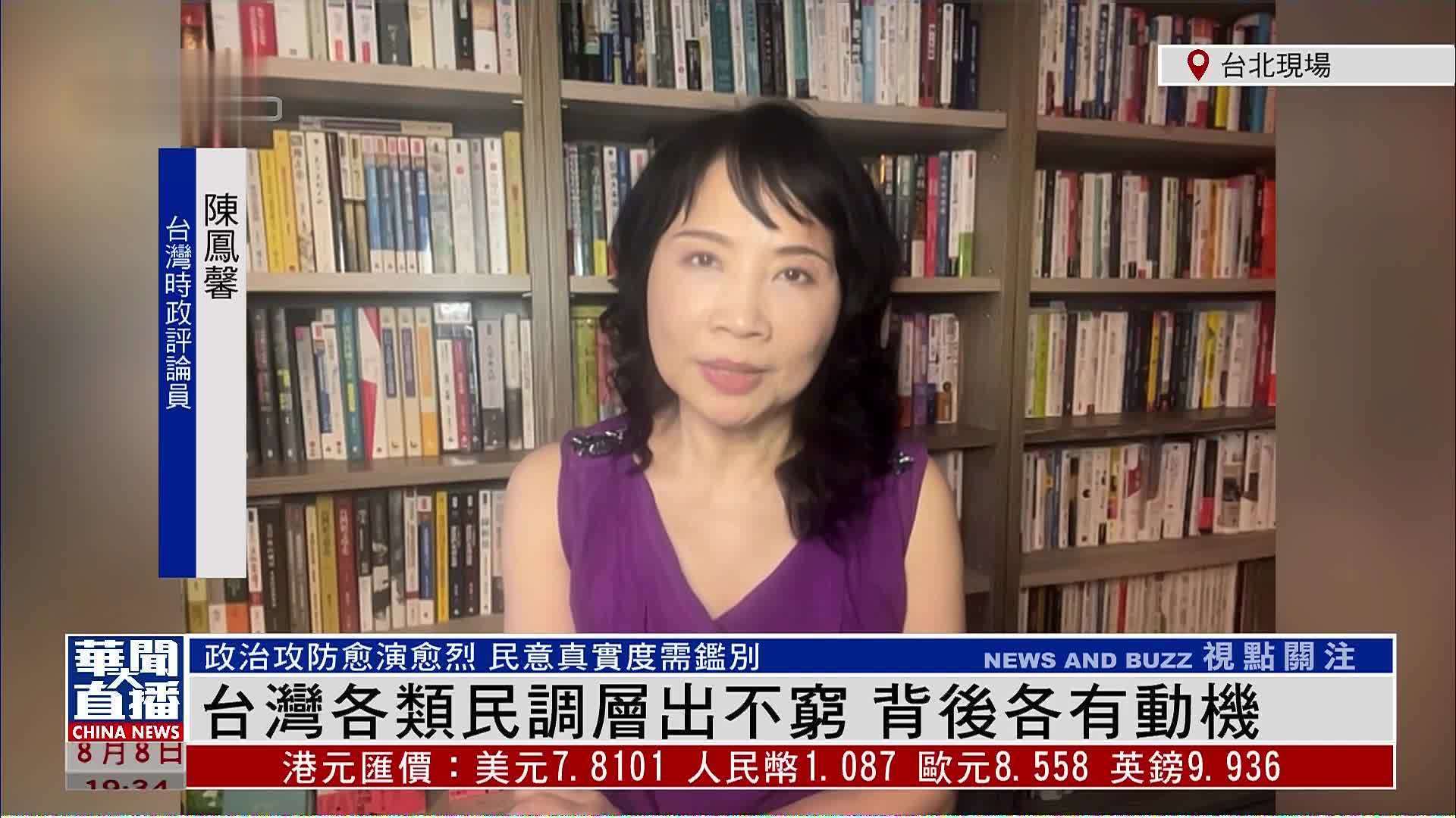 陈凤馨：台湾各类民调层出不穷 背后各有动机