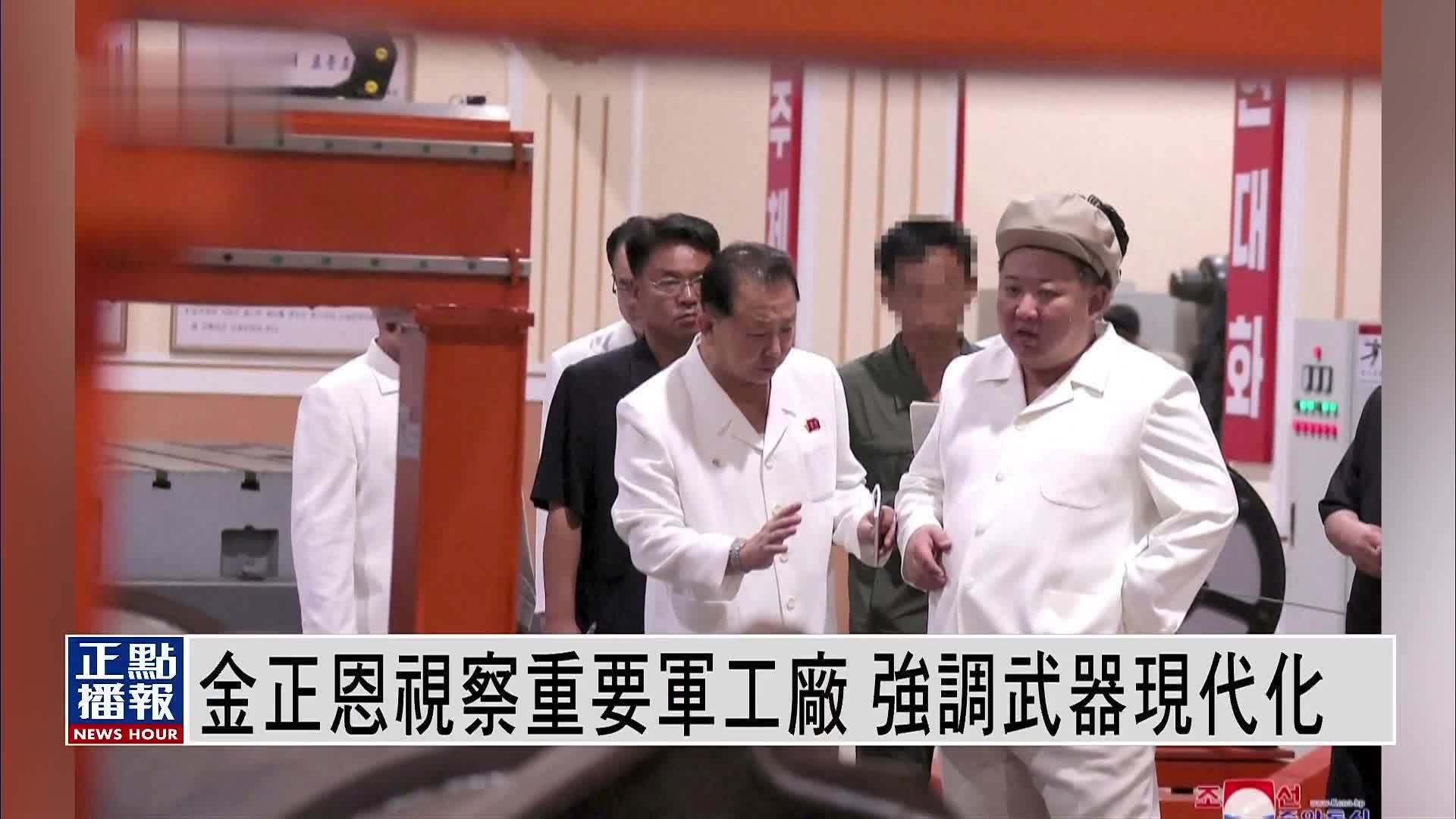 金正恩连续三日视察多家军工厂 强调武器现代化