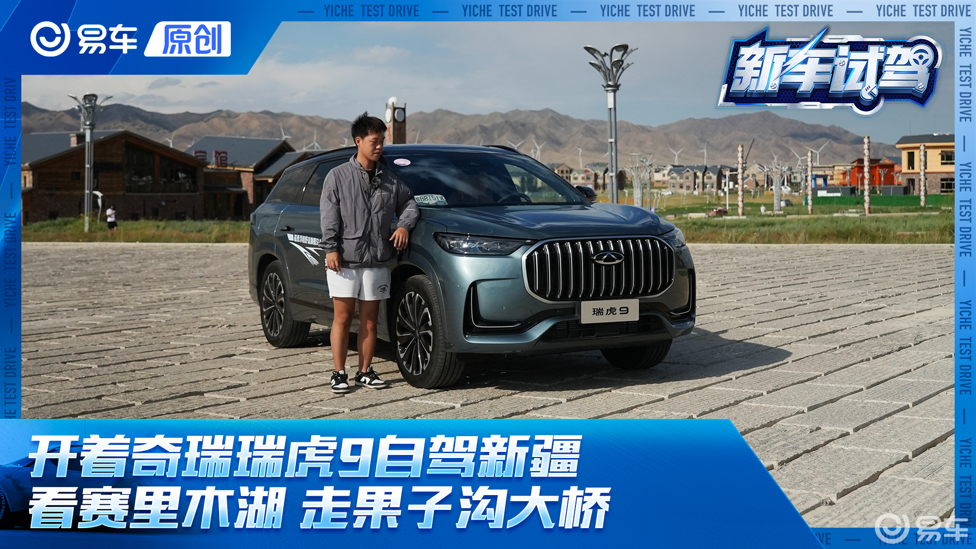 开着奇瑞瑞虎9自驾新疆 看赛里木湖走果子沟大桥