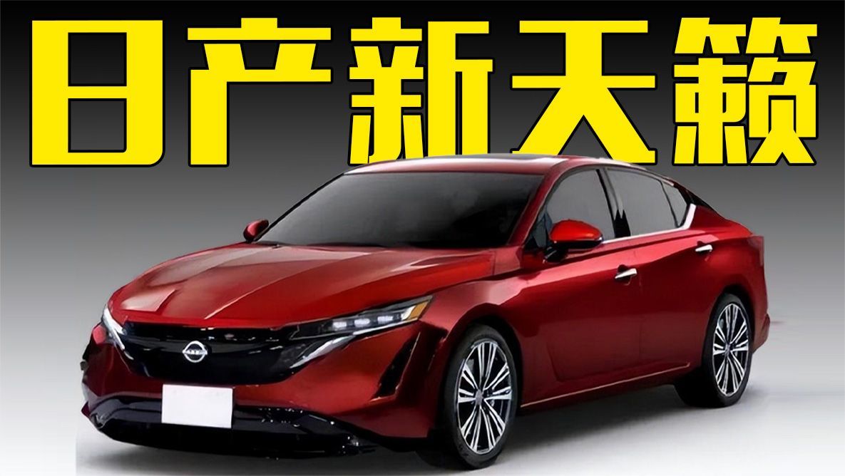 日产新天籁曝光！9AT+四驱，颜值超丰田凯美瑞