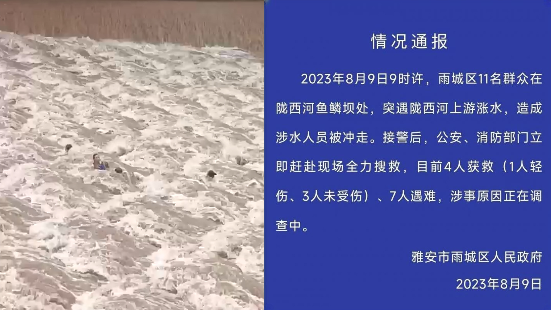 四川雅安通报鱼鳞坝涉水人员被冲走：突遇陇西河上游涨水，7人遇难