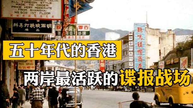 五十年代的香港：两岸最活跃的谍报战场，国民党甚至针对大陆开展刺杀活动