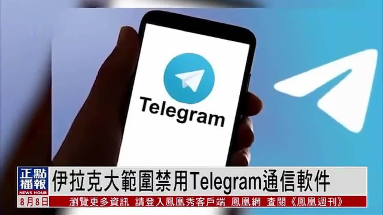 伊拉克大范围禁用Telegram通信软件