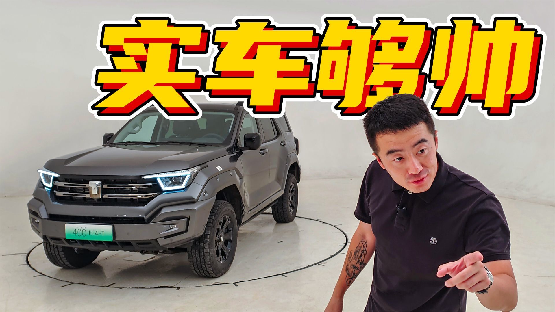 坦克400纯静态体验，实车比照片强太多了