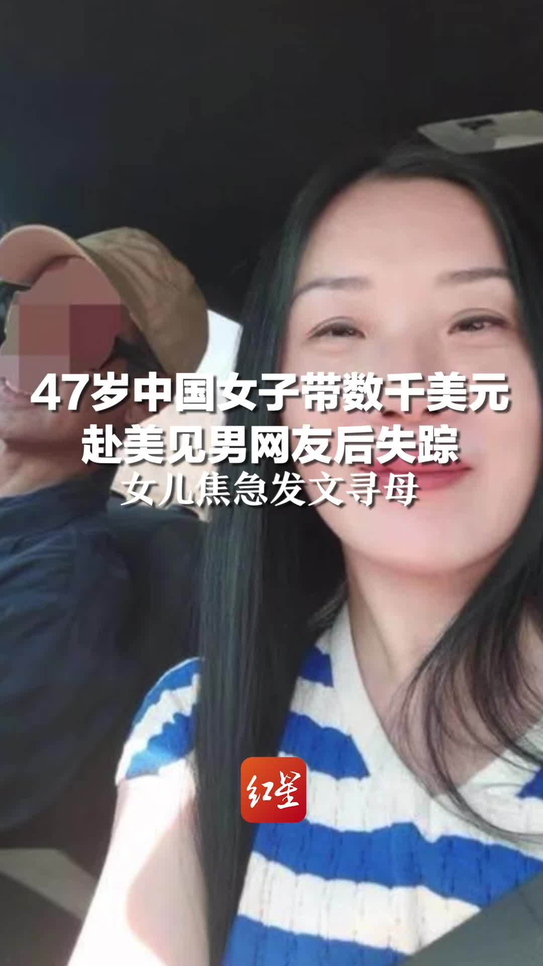 47岁中国女子带数千美元赴美见男网友后失踪，女儿焦急发文寻母