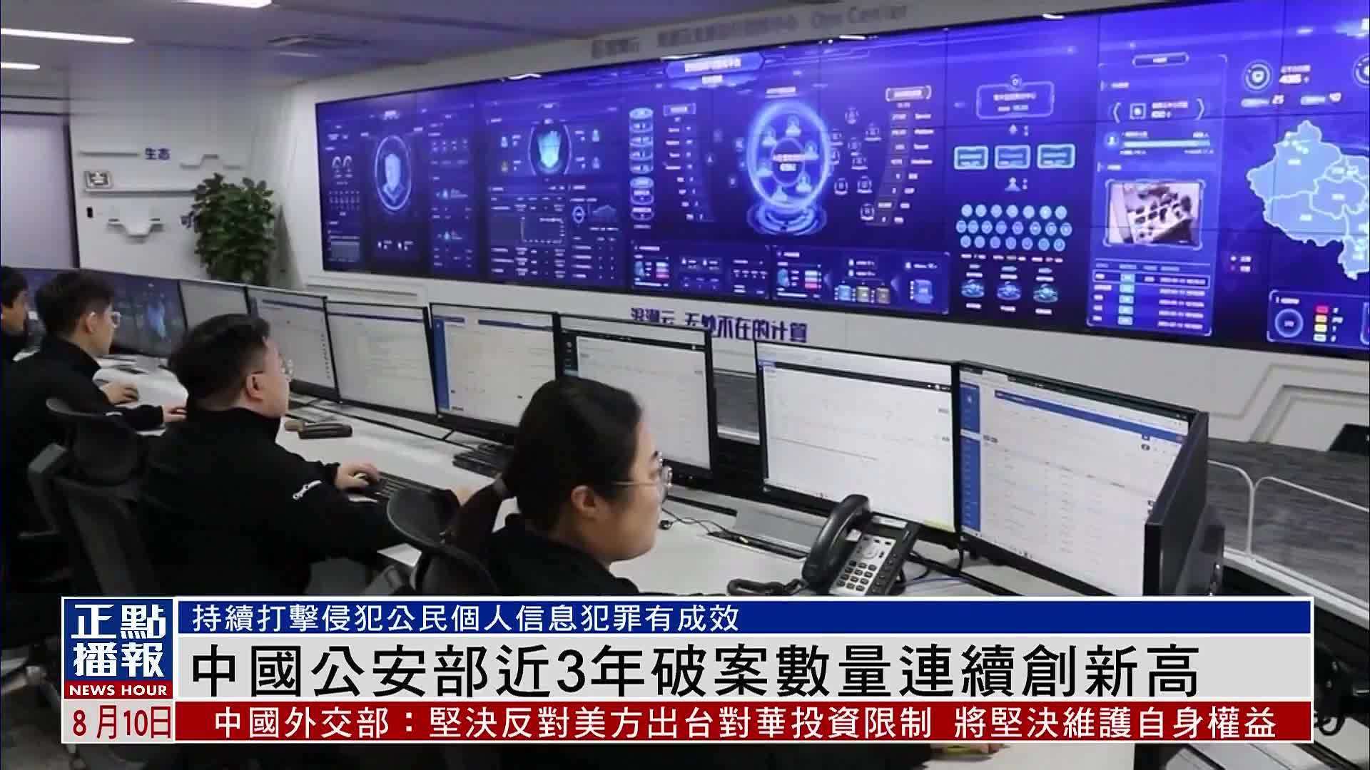 中国公安部近3年破案数量连续创新高_凤凰网视频_凤凰网