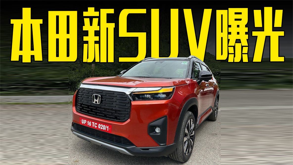 本田新SUV曝光！造型运动，卖10万会火吗？