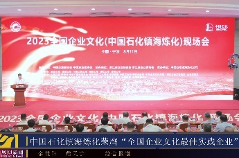 中国石化镇海炼化荣膺“全国企业文化最佳实践企业”