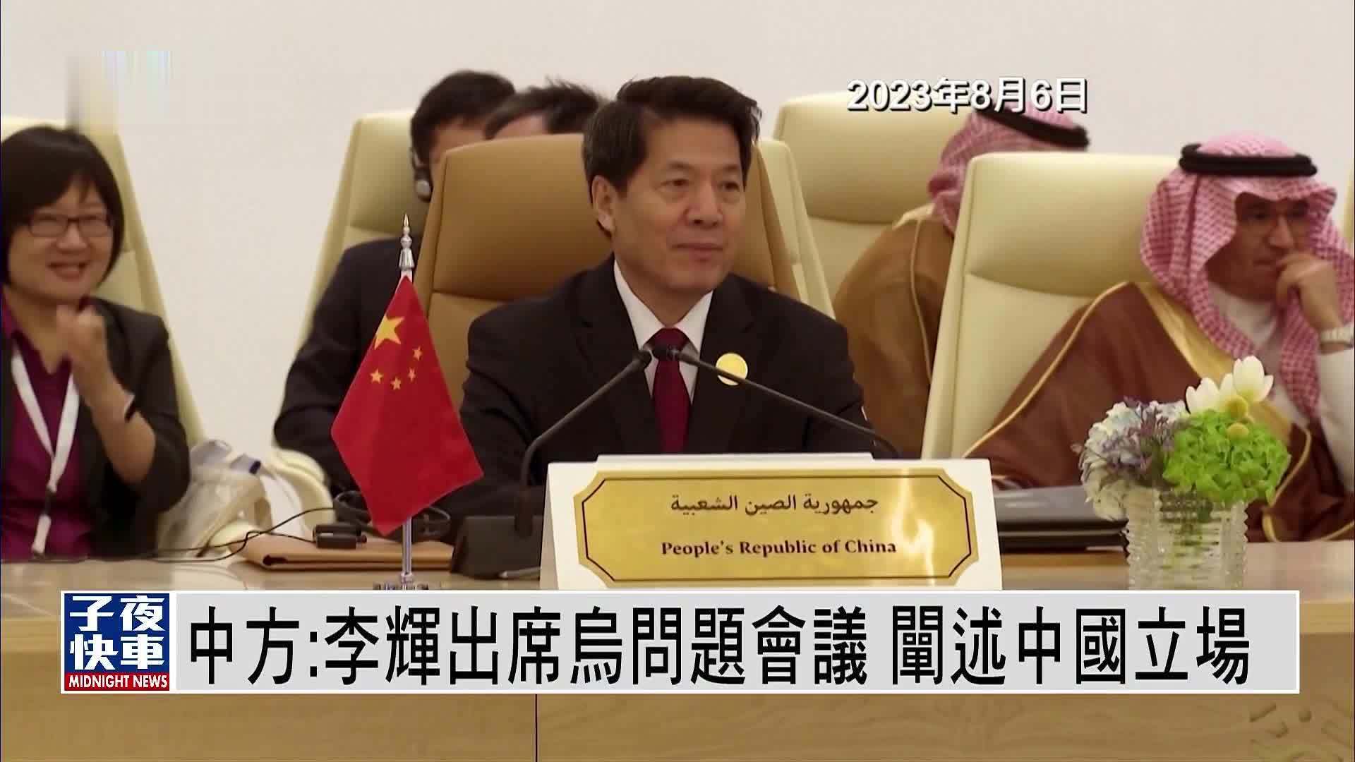 中方：李辉出席乌问题会议 阐述中国立场