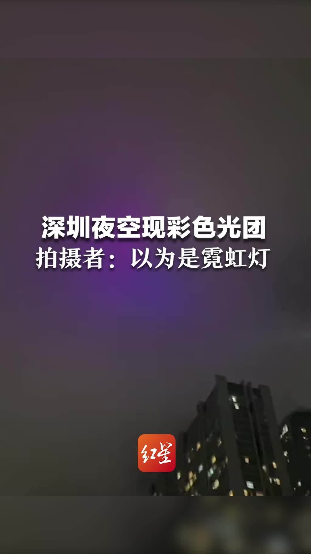 深圳夜空现彩色光团，拍摄者：以为是霓虹灯