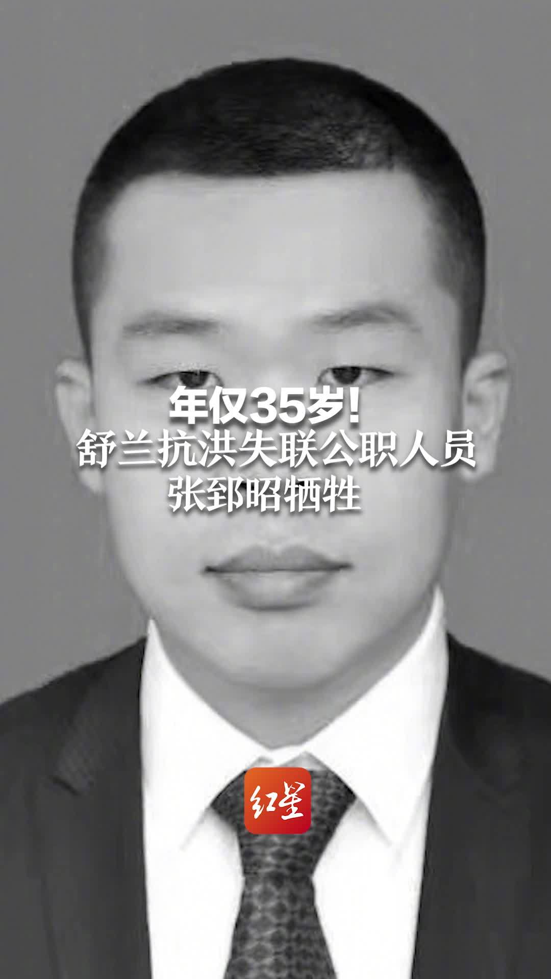 年仅35岁！舒兰抗洪失联公职人员张郅昭牺牲 记个人一等功