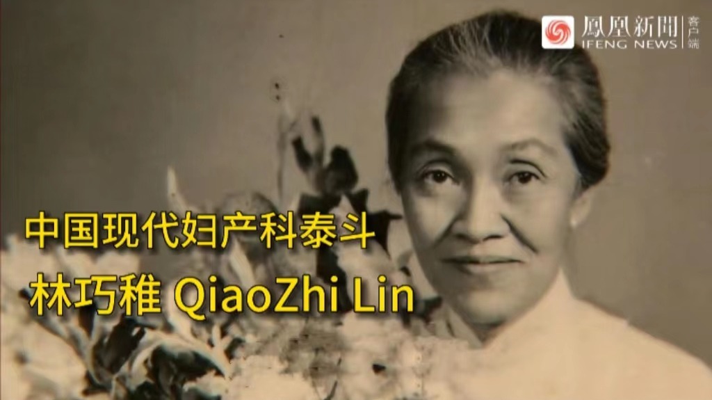 中国现代妇产科泰斗：林巧稚 QiaoZhi Lin