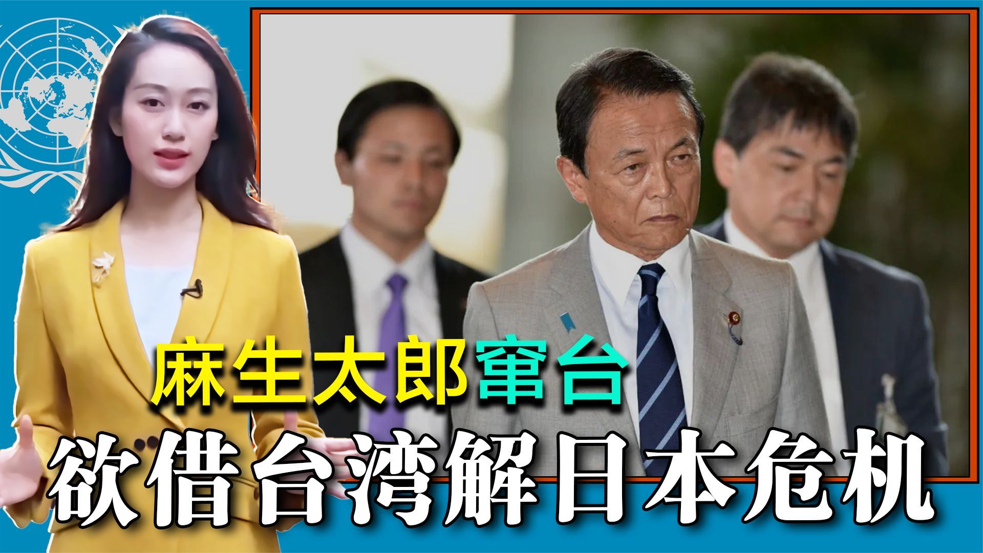 麻生太郎窜台，借台湾解日本危机，背弃两岸利益，蔡英文自身难保