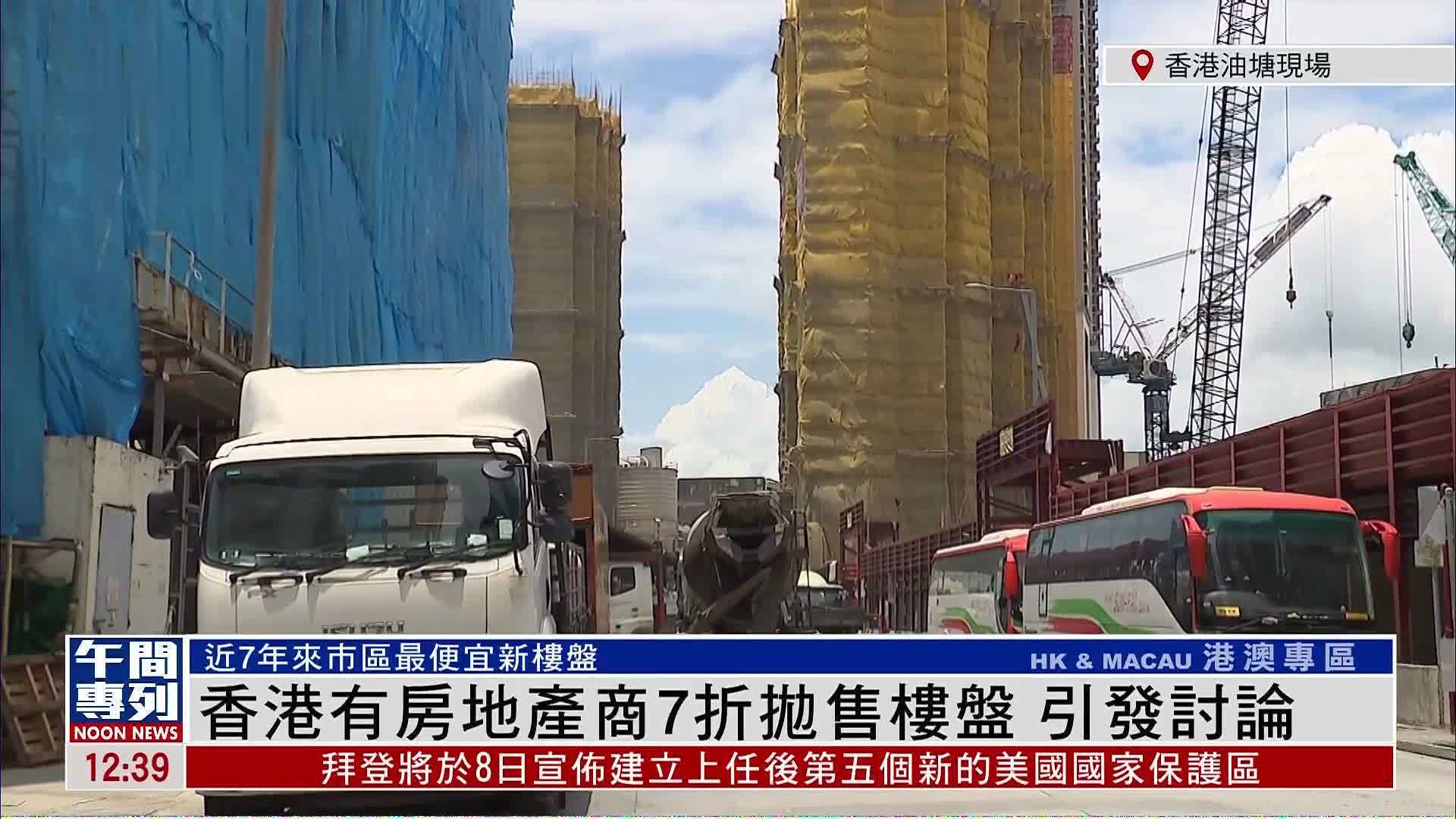 香港有房地产商7折抛售楼盘 引发讨论_凤凰网视频_凤凰网