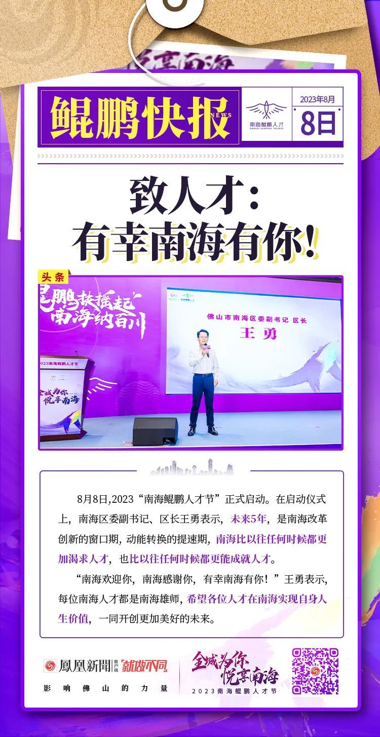 干货满满：9张快报，带你看懂2023“南海鲲鹏人才节”！