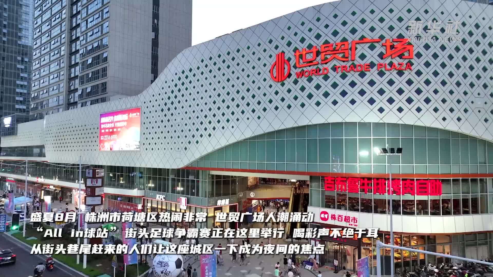 湖南株洲：踢街头足球 享快乐假日