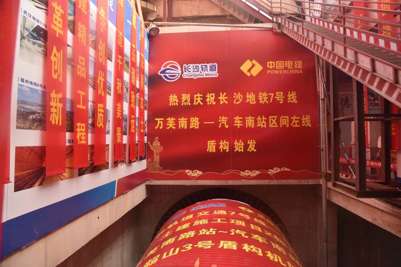 又一台，地铁7号线“韶山3号”盾构始发