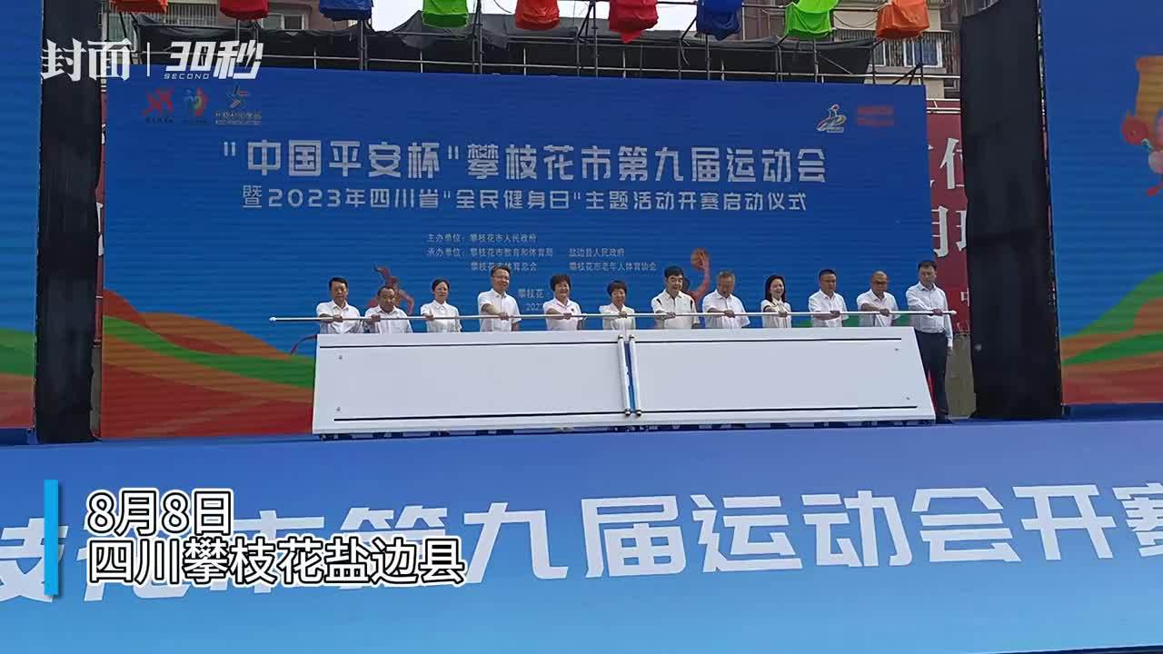 30秒丨攀枝花市第九届运动会正式开赛 首日有广场健身舞和广播体操比赛