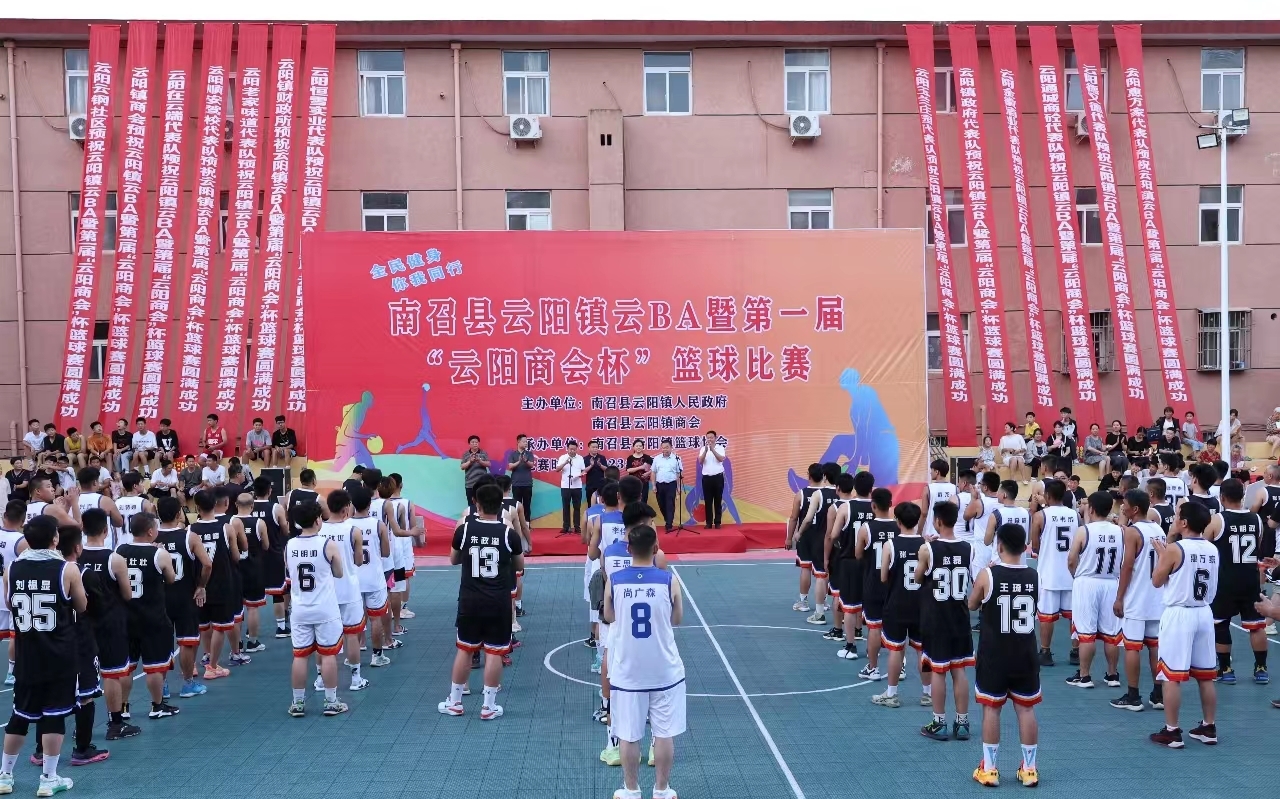 南召县云阳镇举办“云BA”篮球比赛启动仪式。